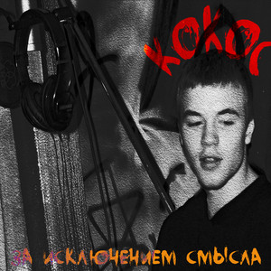 Кокос - Интро (К.О.К.О.С.)