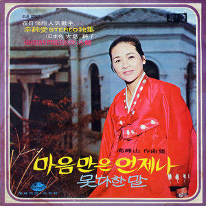 Lee Soon-ae - My Heart at All Times
