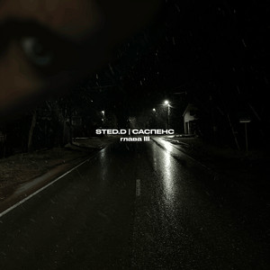 Вот и всё by STED.D