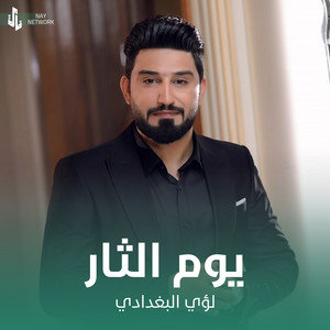 لؤي البغدادي - يوم الثار