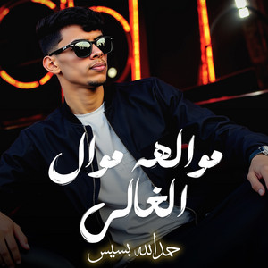 حمدالله بسيس - مواله موال الغالي