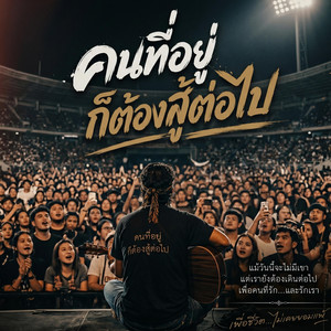 คนที่อยู่ก็ต้องสู้ต่อไป by ดาม่วน Music