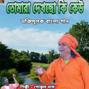 Tomra Dekhecho Ki Keou