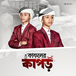 Abdur Rahman & Mahfuzur Rahman - Kafoner Kapor