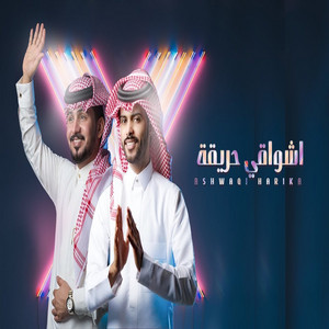 Abdullah Al Mukhles - أشواقي حريقة