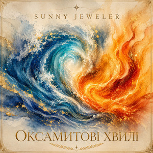 Оксамитові хвилі by Sunny Jeweler