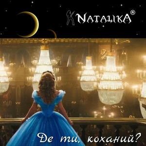 Де ти, коханий? Where are you, my love?