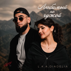Любимый но чужой by L.K.A, DIADELIA