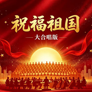 祝福祖国 - 大合唱版 by 索朗梅朵