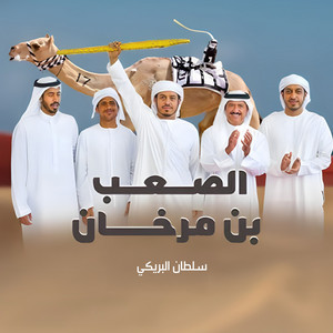 الصعب بن مرخان by سلطان البريكي