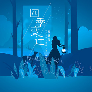 四季变迁 by 夏婉安