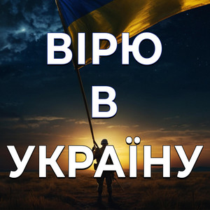 Вірю в Україну