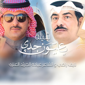 ياعيون جدي by الشاعر عياده الجريّد العنزي, نايف راضي