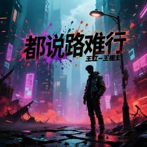 都说路难行 by 王虹-王棚主