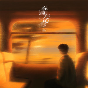 在遠方的你 by 陳卓賢 Ian