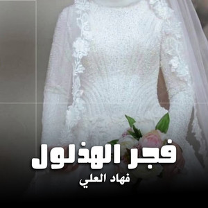 شيلة فجر الهذلول by فهاد العلي