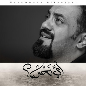 أي نعش by محمد الخياط