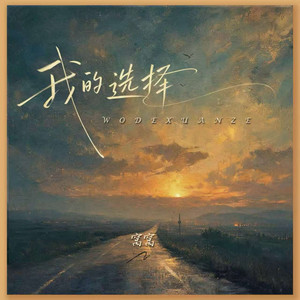 我的选择 by 窝窝