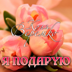 Я подарую by Коля Веремко