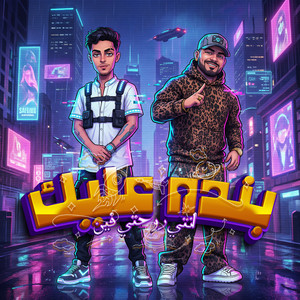 بنده عليكي انتي روحتي فين by 7l2olo, Mostafa Elgen