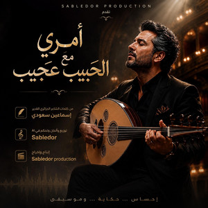 أمري مع الحبيب عجيب by Sabledor production