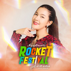 Paowalee Pornpimon - ROCKET FESTIVAL (สัญญาเดือนหก) [Cover Version]