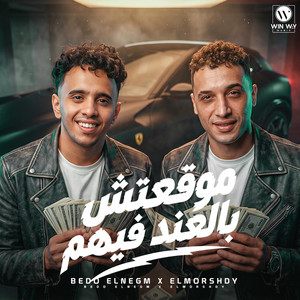 موقعتش بالعند فيهم by Bedo El Negm, حمو المرشدي