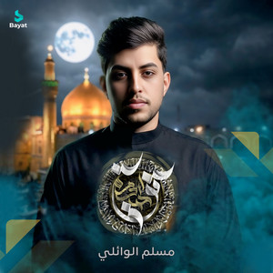 قوة الحيدر by مسلم الوائلي