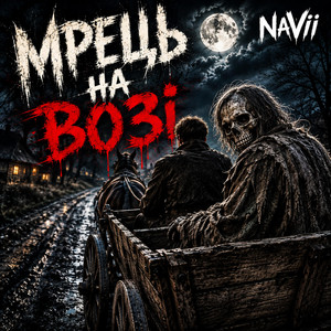 Мрець на возі by NaVii