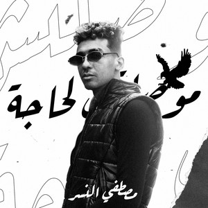 Mostafa Elnesr - موصلتش لحاجة