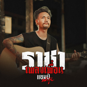 แชมป์ ถนัดสุย - ราชาเพลงเพื่อน