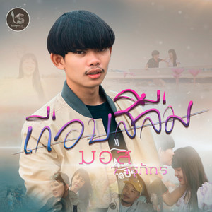 มอส จารุภัทร - เกือบสิลืม