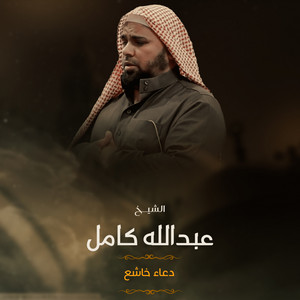 Sheikh Abdullah Kamel - دعاء خاشع (live)