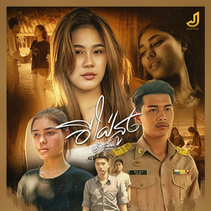 อีใฝ่สูง by น้ำ สุนิตา