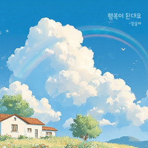 It Becomes Happiness (prod. Sleek Jeezy) - Kids Version by 장슬아