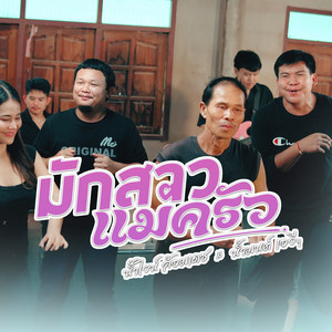 มักสาวแม่ครัว (feat. น้ำมนต์ เอวี)