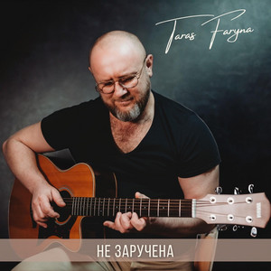 Обкладинка: Не заручена