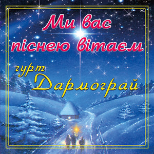 Ми вас піснею вітаєм