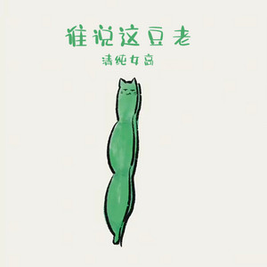 清纯女高 - 谁说这豆老