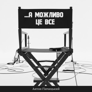 Гінчицький Антон — ...А можливо це все