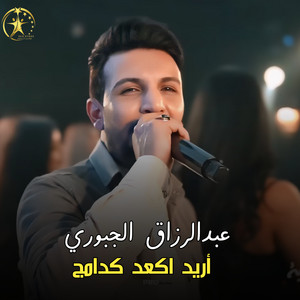 أريد اكعد كدامج by عبدالرزاق الجبوري