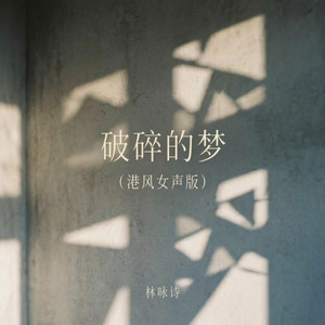 破碎的梦 - 港风女声版 by 林咏诗