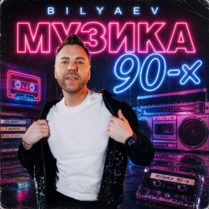 BILYAEV — Музика 90-х