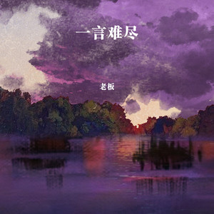 一言难尽 - DJEva版 by 老板, DJEva