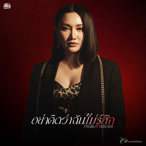 อย่าคิดว่าฉันไม่รู้สึก (Original Soundtrack From 