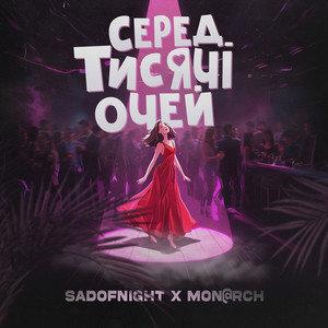 Серед тисячі очей