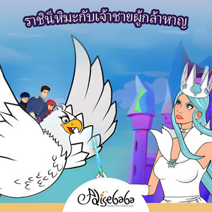 ราชินีหิมะกับเจ้าชายผู้กล้าหาญ by Adisebaba ภาษาไทย