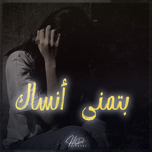 بتمنى أنساك - نسخة أكوستيك by H.Vortex