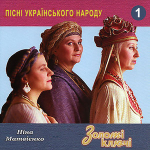 Пісні українського народу (Частина 1)