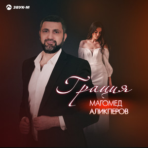 Грация by Магомед Аликперов